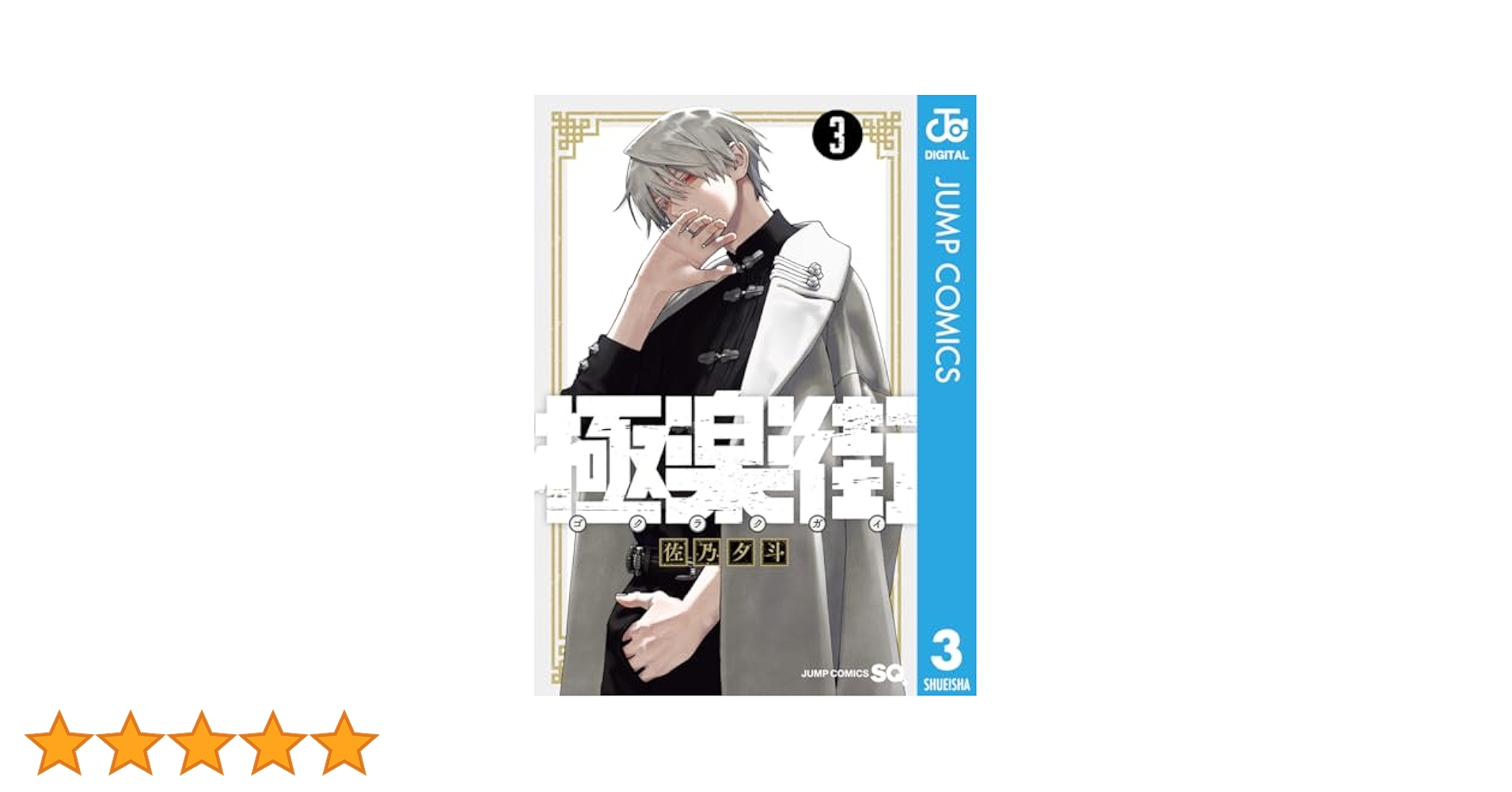 Amazon.co.jp: 極楽街 3 (ジャンプコミックスDIGITAL) 電子書籍